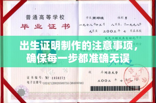 三江出生证明制作的注意事项，确保每一步都准确无误