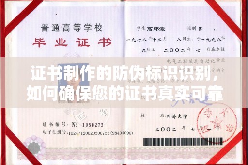 三江证书制作的防伪标识识别，如何确保您的证书真实可靠