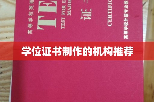 三江学位证书制作的机构推荐