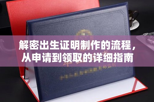 三江解密出生证明制作的流程，从申请到领取的详细指南