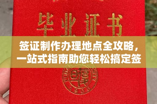 三江签证制作办理地点全攻略，一站式指南助您轻松搞定签证