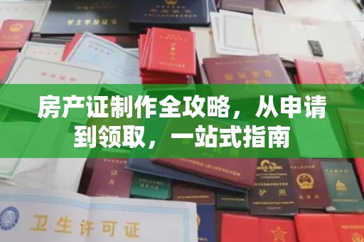 三江房产证制作全攻略，从申请到领取，一站式指南