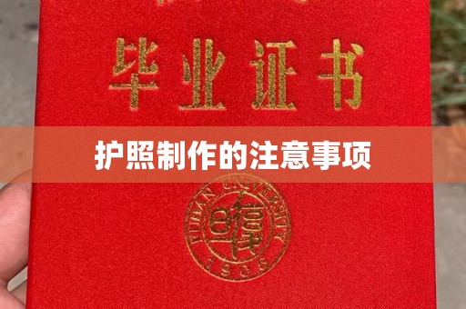 三江护照制作的注意事项