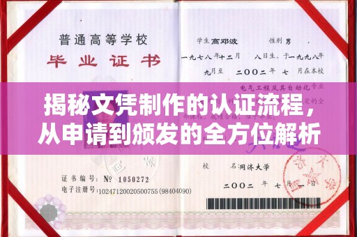 三江揭秘文凭制作的认证流程，从申请到颁发的全方位解析