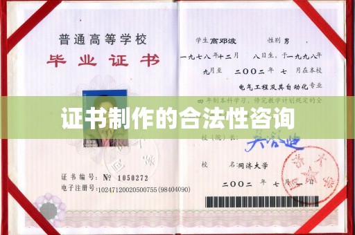 三江证书制作的合法性咨询