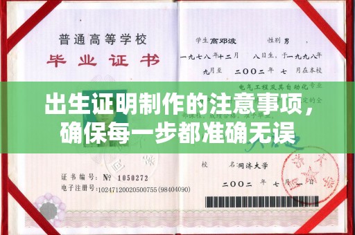 三江出生证明制作的注意事项，确保每一步都准确无误