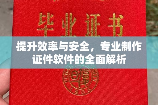 三江提升效率与安全，专业制作证件软件的全面解析