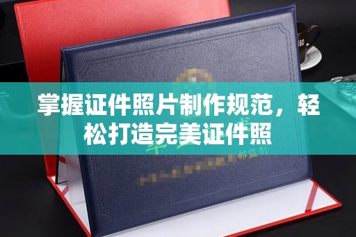 三江掌握证件照片制作规范，轻松打造完美证件照