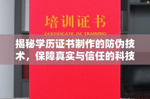 三江揭秘学历证书制作的防伪技术，保障真实与信任的科技力量