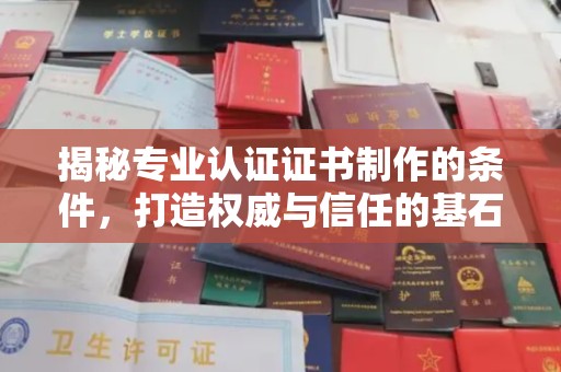 三江揭秘专业认证证书制作的条件，打造权威与信任的基石