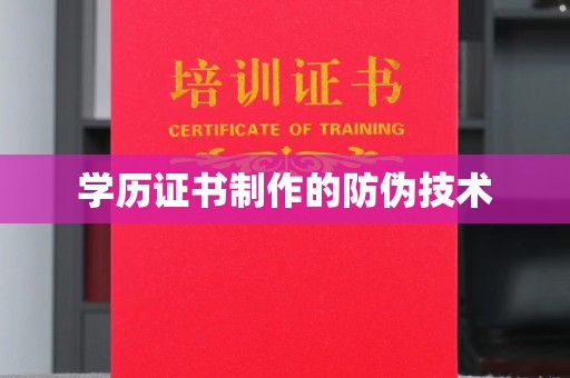 三江学历证书制作的防伪技术