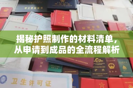 三江揭秘护照制作的材料清单，从申请到成品的全流程解析