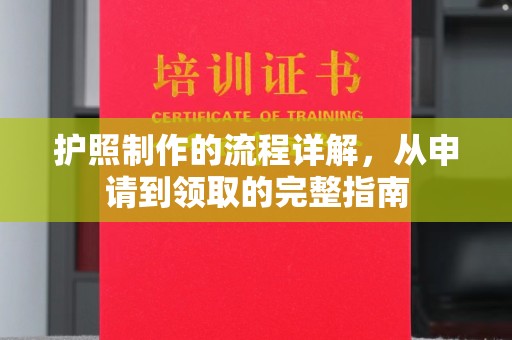 三江护照制作的流程详解，从申请到领取的完整指南