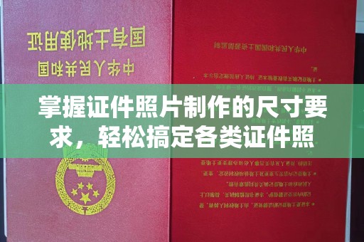 三江掌握证件照片制作的尺寸要求，轻松搞定各类证件照