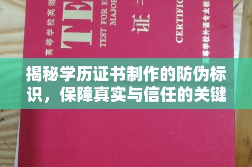 三江揭秘学历证书制作的防伪标识，保障真实与信任的关键