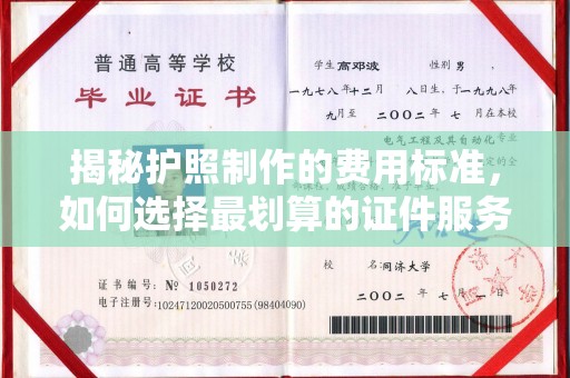 三江揭秘护照制作的费用标准，如何选择最划算的证件服务？