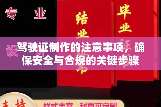 三江驾驶证制作的注意事项，确保安全与合规的关键步骤