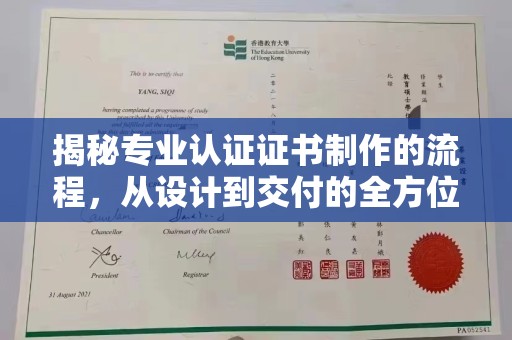 三江揭秘专业认证证书制作的流程，从设计到交付的全方位指南