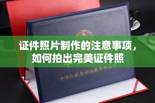 三江证件照片制作的注意事项，如何拍出完美证件照