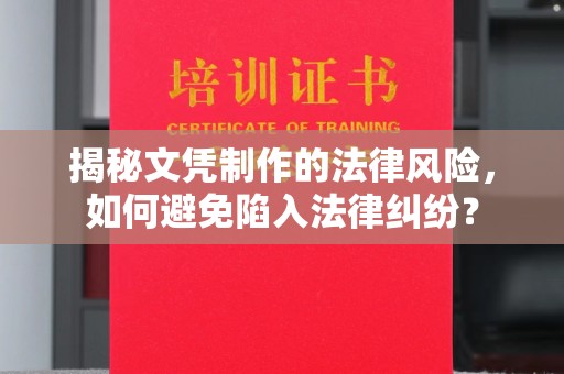 三江揭秘文凭制作的法律风险，如何避免陷入法律纠纷？