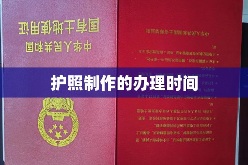 三江护照制作的办理时间