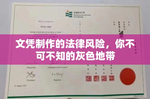 三江文凭制作的法律风险，你不可不知的灰色地带