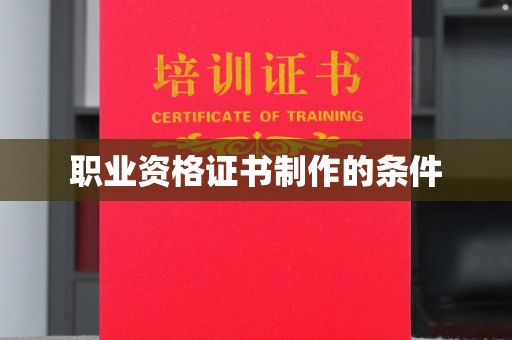 三江职业资格证书制作的条件