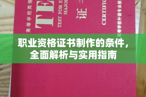 三江职业资格证书制作的条件，全面解析与实用指南
