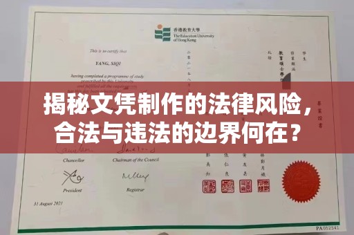 三江揭秘文凭制作的法律风险，合法与违法的边界何在？