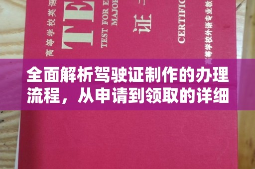 三江全面解析驾驶证制作的办理流程，从申请到领取的详细指南
