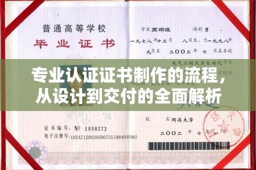 三江专业认证证书制作的流程，从设计到交付的全面解析