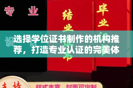 三江选择学位证书制作的机构推荐，打造专业认证的完美体验