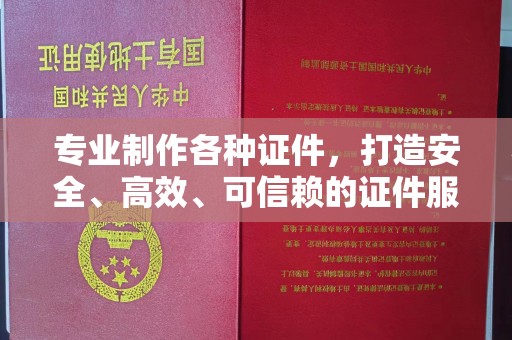 三江专业制作各种证件，打造安全、高效、可信赖的证件服务