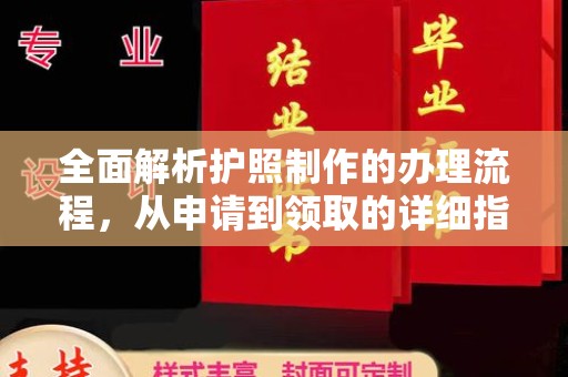 三江全面解析护照制作的办理流程，从申请到领取的详细指南