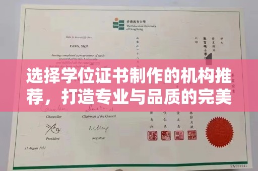三江选择学位证书制作的机构推荐，打造专业与品质的完美结合
