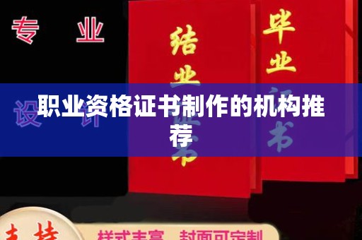 三江职业资格证书制作的机构推荐