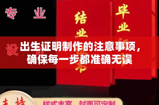 三江出生证明制作的注意事项，确保每一步都准确无误