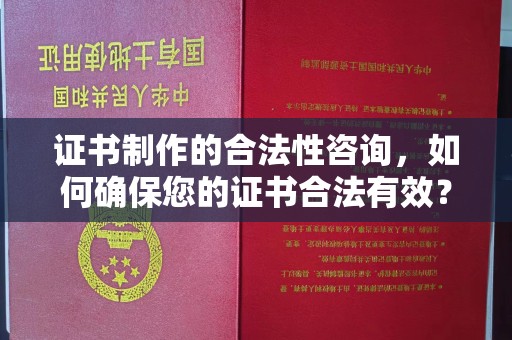 三江证书制作的合法性咨询，如何确保您的证书合法有效？