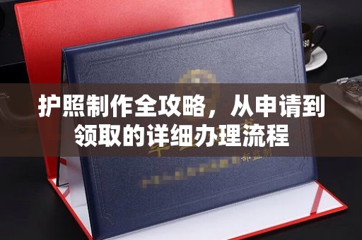三江护照制作全攻略，从申请到领取的详细办理流程
