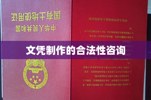 三江文凭制作的合法性咨询