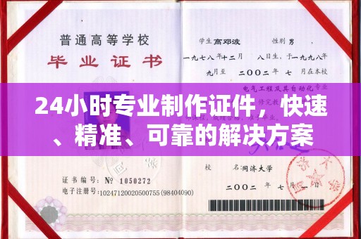三江24小时专业制作证件，快速、精准、可靠的解决方案