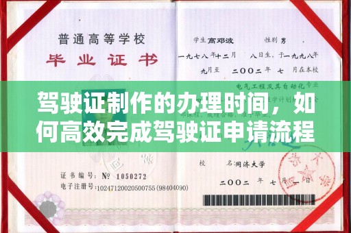 三江驾驶证制作的办理时间，如何高效完成驾驶证申请流程
