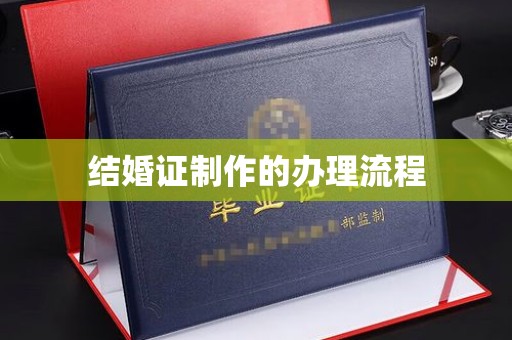三江结婚证制作的办理流程