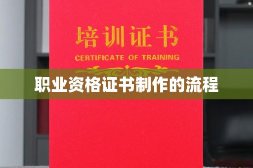 三江职业资格证书制作的流程