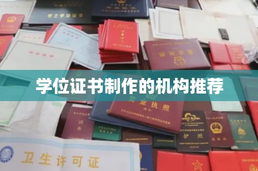 三江学位证书制作的机构推荐