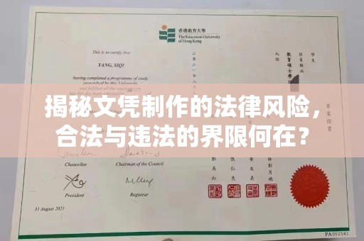 三江揭秘文凭制作的法律风险，合法与违法的界限何在？