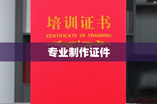 三江专业制作证件