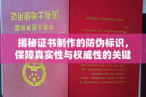 三江揭秘证书制作的防伪标识，保障真实性与权威性的关键