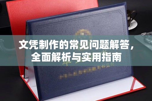 三江文凭制作的常见问题解答，全面解析与实用指南