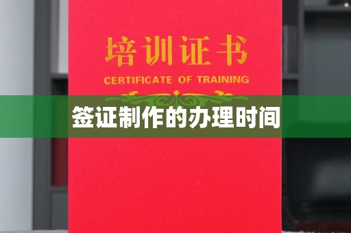 三江签证制作的办理时间